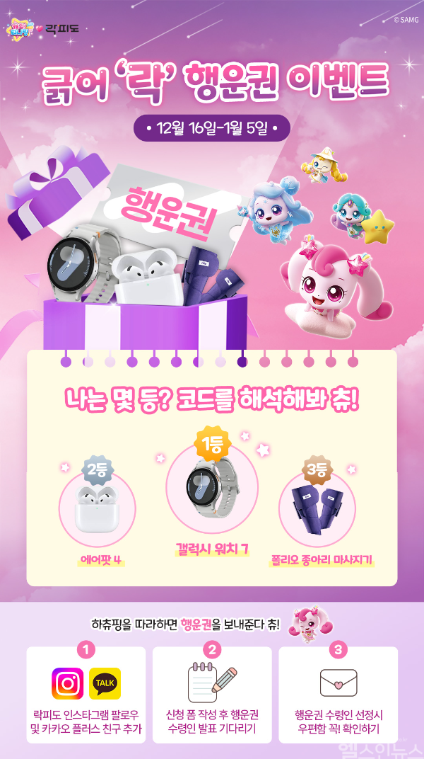 락피도, 캐치! 티니핑 행운권 ‘긁어 ’락’ 이벤트’ 진행 (락피도 제공)