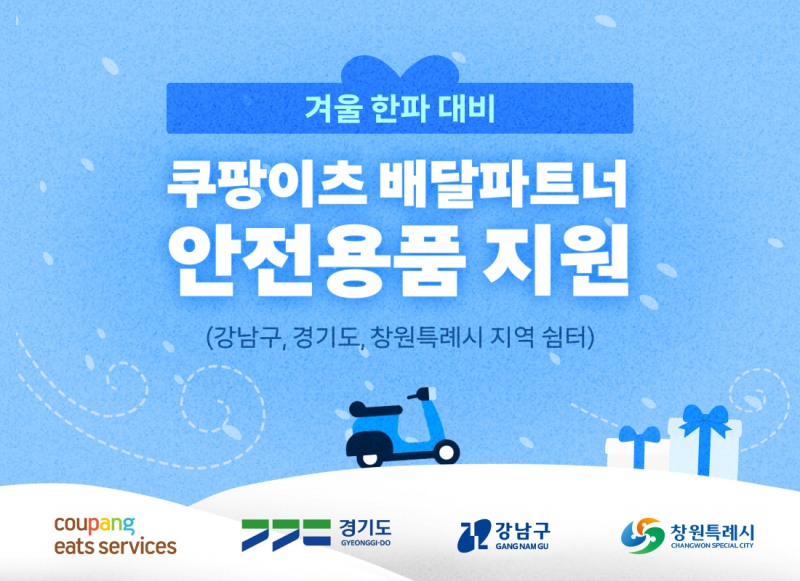 쿠팡이츠서비스, 배달파트너에 한파 대비 방한용품 1만2000여개 지원