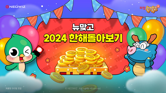 '피망 뉴맞고' 연말 이벤트 관련 이미지. 자료 제공 : 네오위즈