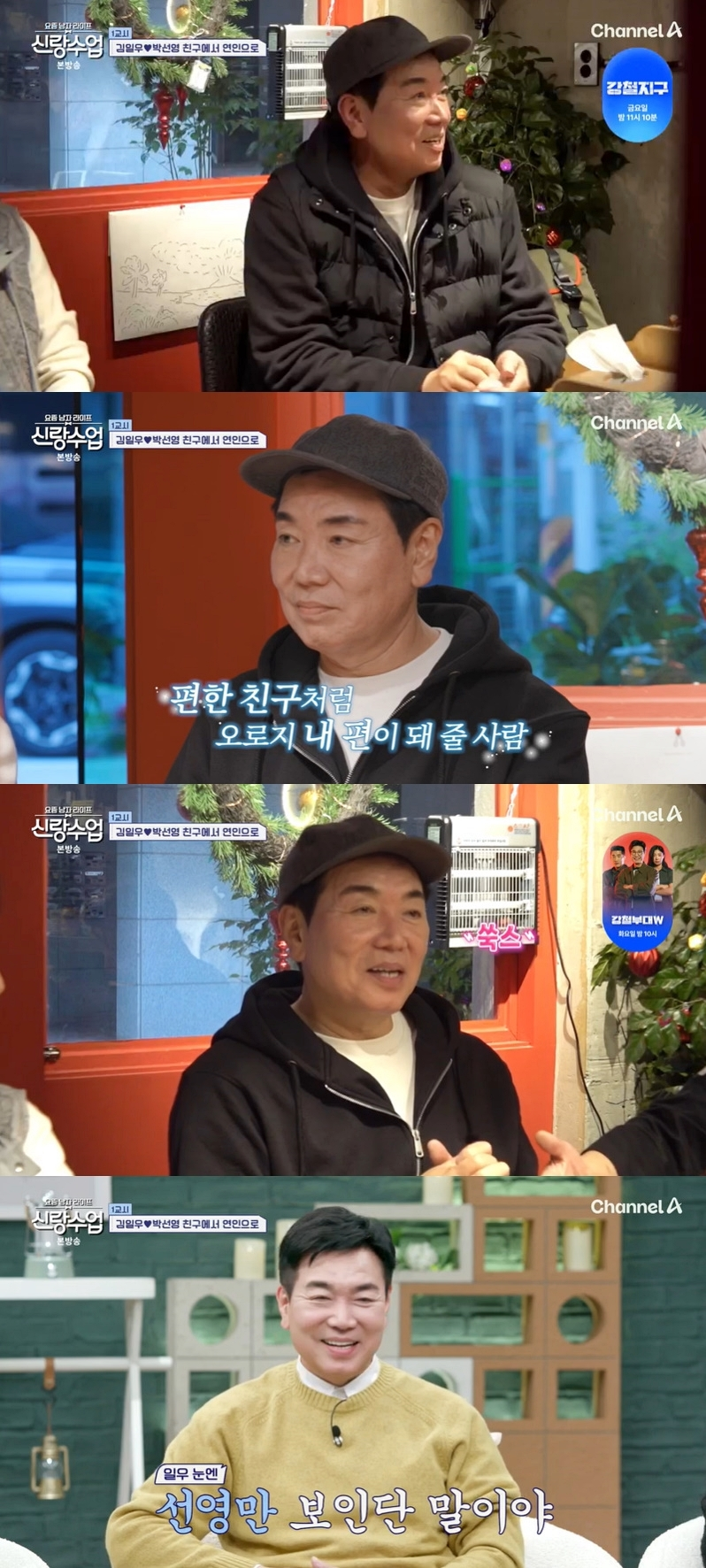 “저희 사귄다” 김일우, 박선영과 데이트 중 깜짝 고백(‘신랑수업’)