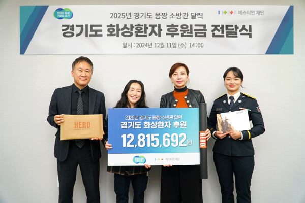 (재)베스티안재단, 후원금 1천2백만원 화상환자에 지원