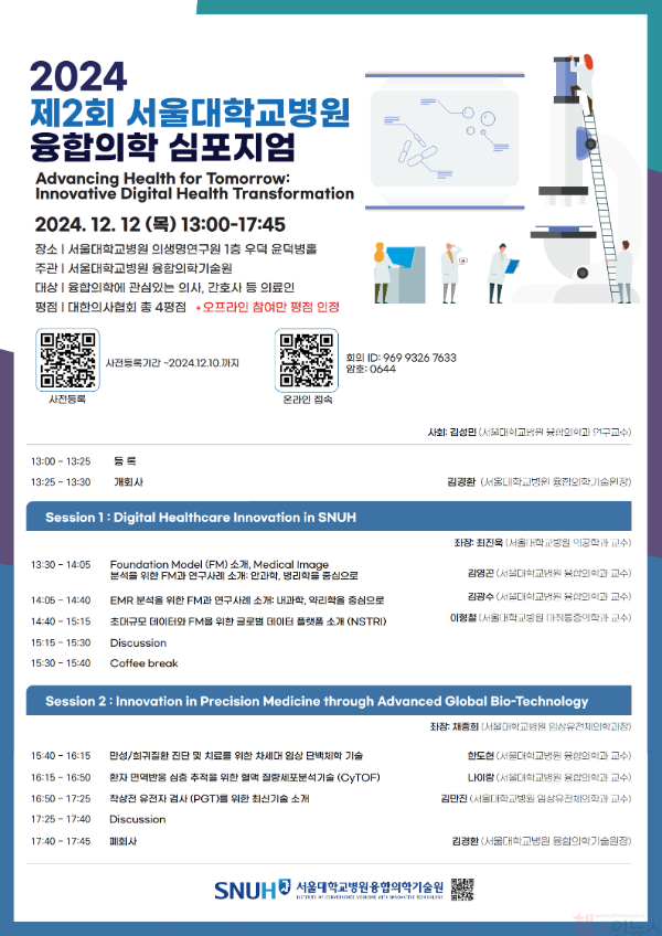 제2회 융합의학 심포지엄 포스터 (서울대병원 제공)