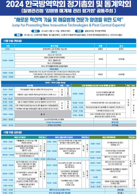 감염병 매개체 관리 평가회 프로그램 (질병관리청 제공)