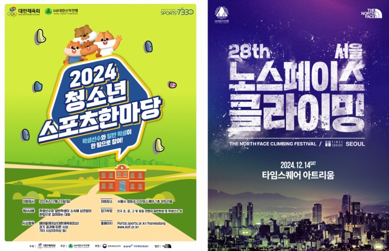 △ '2024 청소년 스포츠한마당 스포츠클라이밍대회'(좌), '제28회 노스페이스 클라이밍 페스티벌'(우) 포스터.