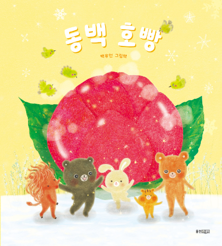 동백 호빵_표지 이미지. ⓒ웅진씽크빅
