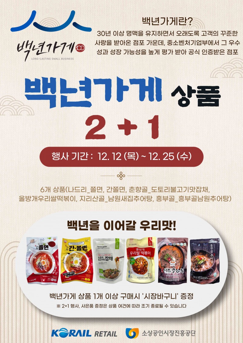 스토리웨이 편의점에서 판매중인 ‘백년가게’ 상품 프로모션 포스터