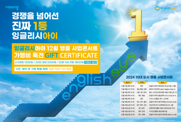 비상교육 잉글리시아이, 10개 도시 앵콜 사업콘서트 진행