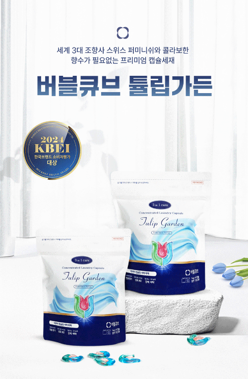 캡슐세탁세제 ‘버블큐브 튤립 가든’, 2024 한국브랜드 소비자평가 대상 1위 차지