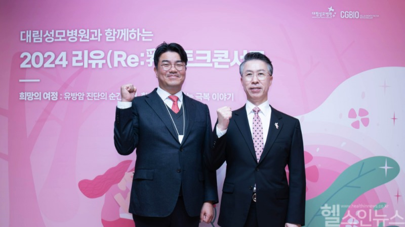 (왼쪽부터) 유현승 시지바이오 대표(왼쪽)와 김성원 대림성모병원 이사장이 2024 리유 토크콘서트 행사장에서 기념 촬영을 하고 있다. (시지바이오 제공)