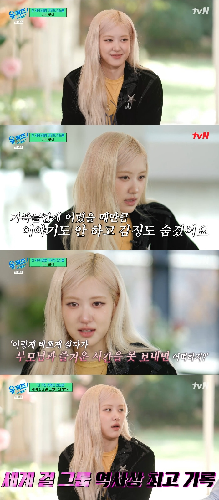 ‘유 퀴즈 온 더 블록’ 로제, 어디서도 밝힌 적 없는 진솔한 이야기