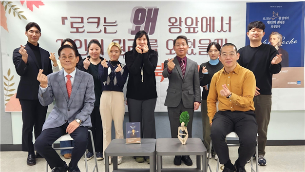 ‘로크는 왜 왕 앞에서 개인의 권리를 외쳤을까’ 북콘서트 성료