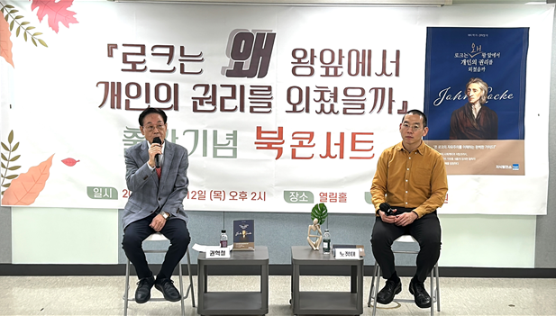 ‘로크는 왜 왕 앞에서 개인의 권리를 외쳤을까’ 북콘서트 성료
