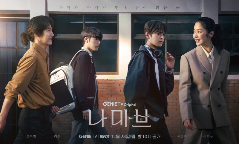 ‘나미브’ 고현정X려운X윤상현X이진우, 목표를 이루기 위한 힘찬 발걸음 단체 포스터 공개