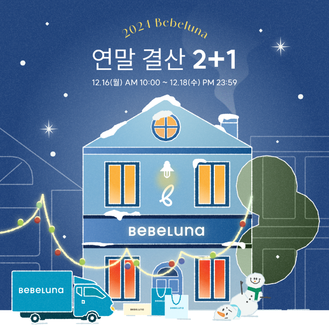 베베루나, 연말결산 기획전 개최… 2+1 특별 혜택 제공
