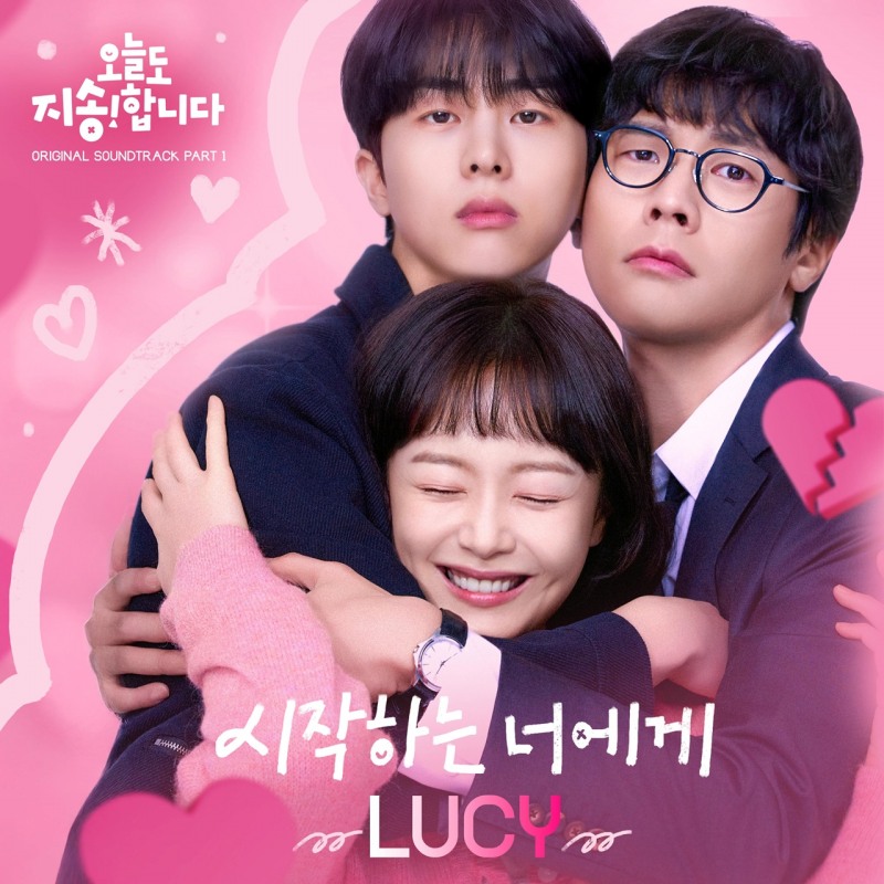 루시 최상엽, 드라마 '오늘도 지송합니다' OST 가창…'시작하는 너에게' 13일 발매