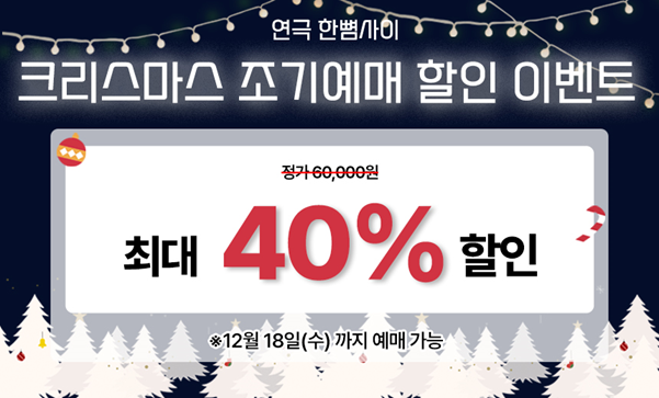 대학로 로코연극 ‘한뼘사이’ 크리스마스 조기예매 할인이벤트 진행