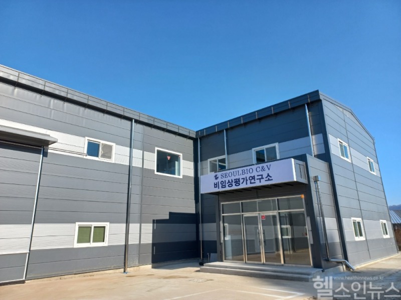 서울바이오C&V 비임상평가연구소 외부 전 (서울바이오C&V 제공)