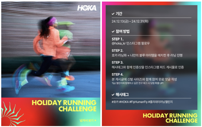 호카(HOKA), ‘Holiday Running Challenge’ 개최