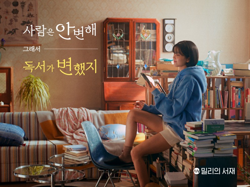 밀리의서재는 독서가 김태리를 모델로 발탁해 '사람은 안 변해 그래서 독서가 변했지' 캠페인을 진행한다. (밀리의서재 제공)