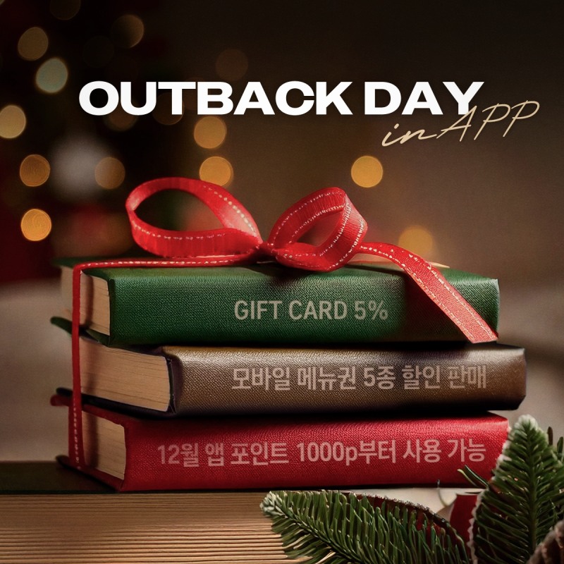 아웃백, 연말 다채로운 혜택 제공