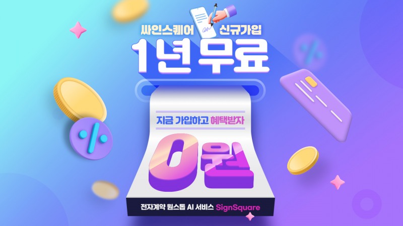인스웨이브, 싸인스퀘어 신규가입자에 무료…'100만원 파격 혜택'