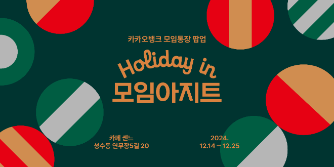 카카오뱅크가 오는 12월14일부터 25일까지 서울 성수동에 소재한 카페 '쎈느(Scène)'에서 'Holiday in 모임아지트' 오프라인 팝업 공간을 운영한다. ⓒ 카카오뱅크
