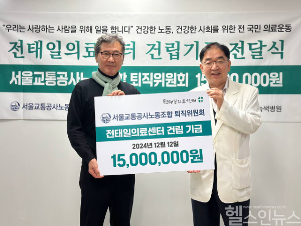 서울교통공사노조 퇴직자위원회, 전태일의료센터 건립기금 1500만 원 기부 (녹색병원 제공)