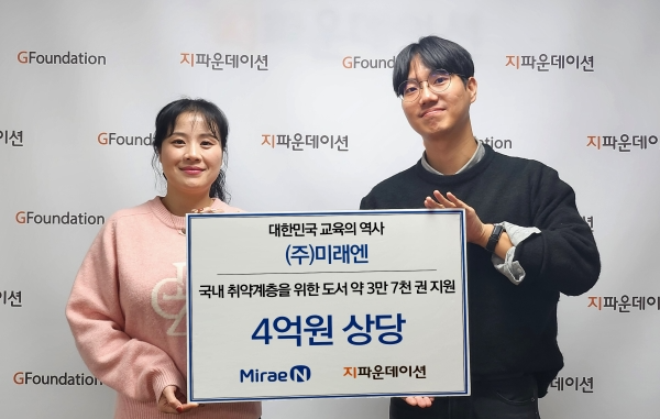 ㈜미래엔-지파운데이션 전달식 (이미지제공=지파운데이션)