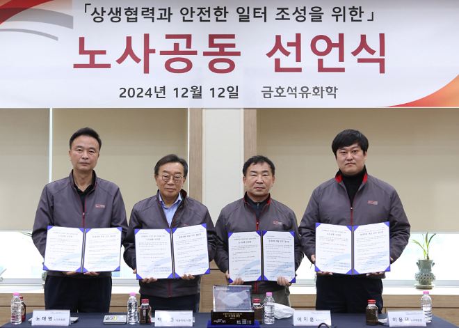 금호석유화학은 지난 12일 울산수지공장에서 상생협력과 안전한 일터 조성을 위한 노사 공동 선언식을 가졌다고 13일 밝혔다. 사진은 금호석유화학 노사 공동 선언식의 모습. (왼쪽부터) 울산수지공장 노태영 노조위원장, 백종훈 대표이사, 여수사업장 이치훈 노조위원장, 울산고무공장 이용재 노조위원장. (사진 = 금호석유화학 제공)