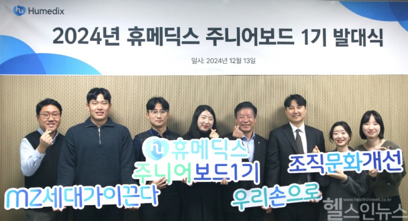 휴메딕스는 13일 성남 판교 사옥에서 조직문화 혁신을 위해 ‘주니어보드 1기’를 발족했다. (휴메딕스 제공)