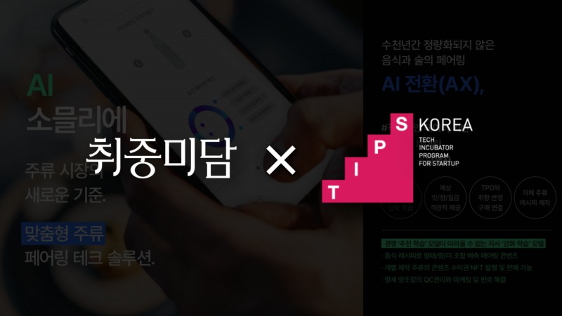 AI 기반 F&B 페어링 전문 기업 주식회사 주미당, 중기부 팁스 선정