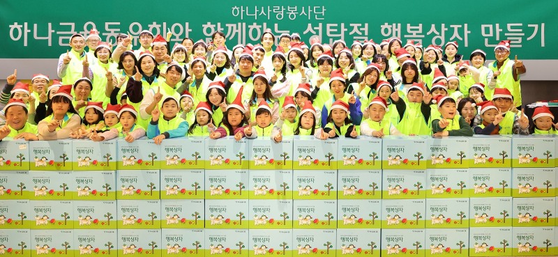 하나금융그룹은 지난 14일 하나은행 을지로 본점에서 2024년 연말을 맞이해 취약계층 아동들을 위한「성탄절 행복상자 만들기 봉사활동」을 실시했다.이날 하나금융그룹의 임직원과 가족들로 구성된 ‘하나사랑봉사단’이 그룹 퇴직직원으로 구성된 ‘하나금융동우회’와 함께 봉사활동을 참여하고 기념촬영을 하고 있다.