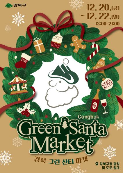 ‘2024 강북 그린산타 마켓’ 포스터