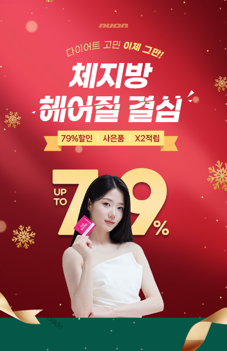 뉴온, 다이어트 프로모션 ‘체지방 헤어질 결심’ 진행