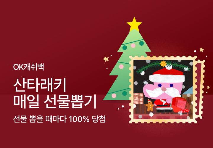 OK캐쉬백 로드투리치, 최대 100만원 여행상품권 경품 ‘산타 래키’ 이벤트 실시