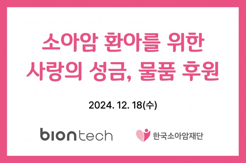 바이온텍, 소아암 환아 위한 기부…“건강한 물로 희망 전해요”