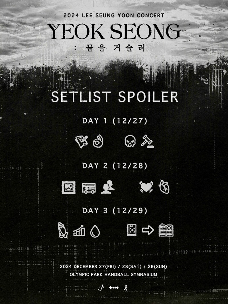 이승윤, 단독 콘서트 세트리스트 스포일러 공개…새로운 콘셉트 예고
