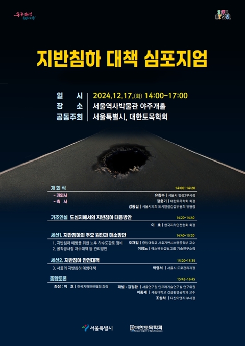 2024 지반침하 대책 심포지엄 포스터