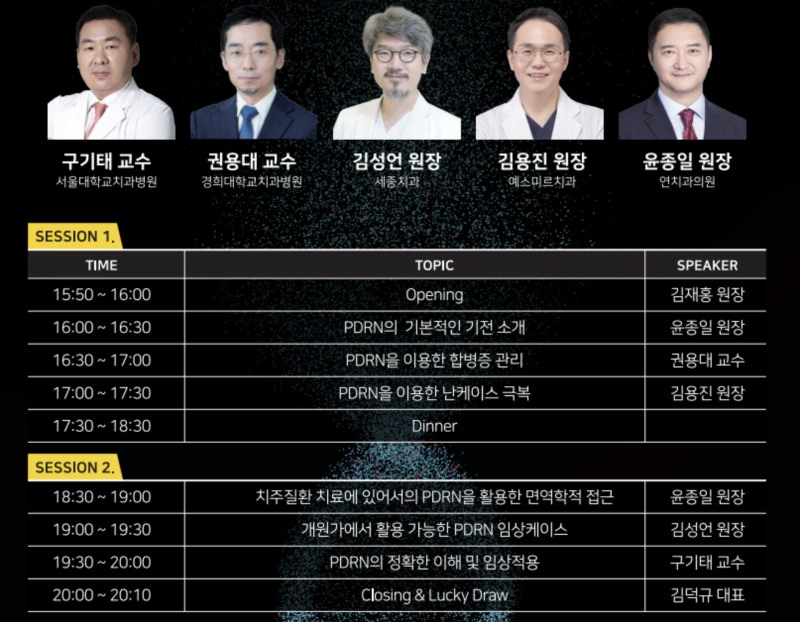 제론셀베인, ‘2025 PDRN 심포지엄’ 개최 “치과 업계 새로운 패러다임 공유”