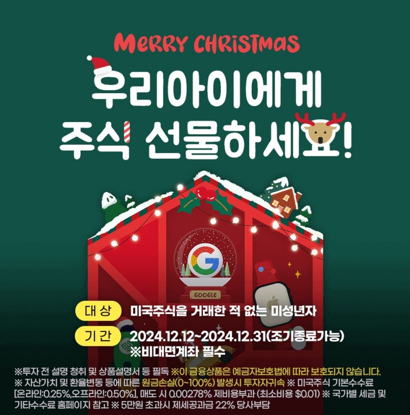 키움증권, 크리스마스 맞이 미국주식 증정 이벤트. ‘자녀에게 선물할 주식 드립니다’