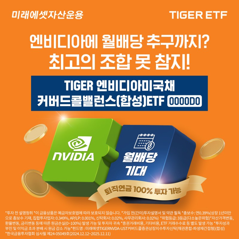 미래에셋, ‘TIGER 엔비디아미국채커버드콜밸런스(합성) ETF’ 신규 상장