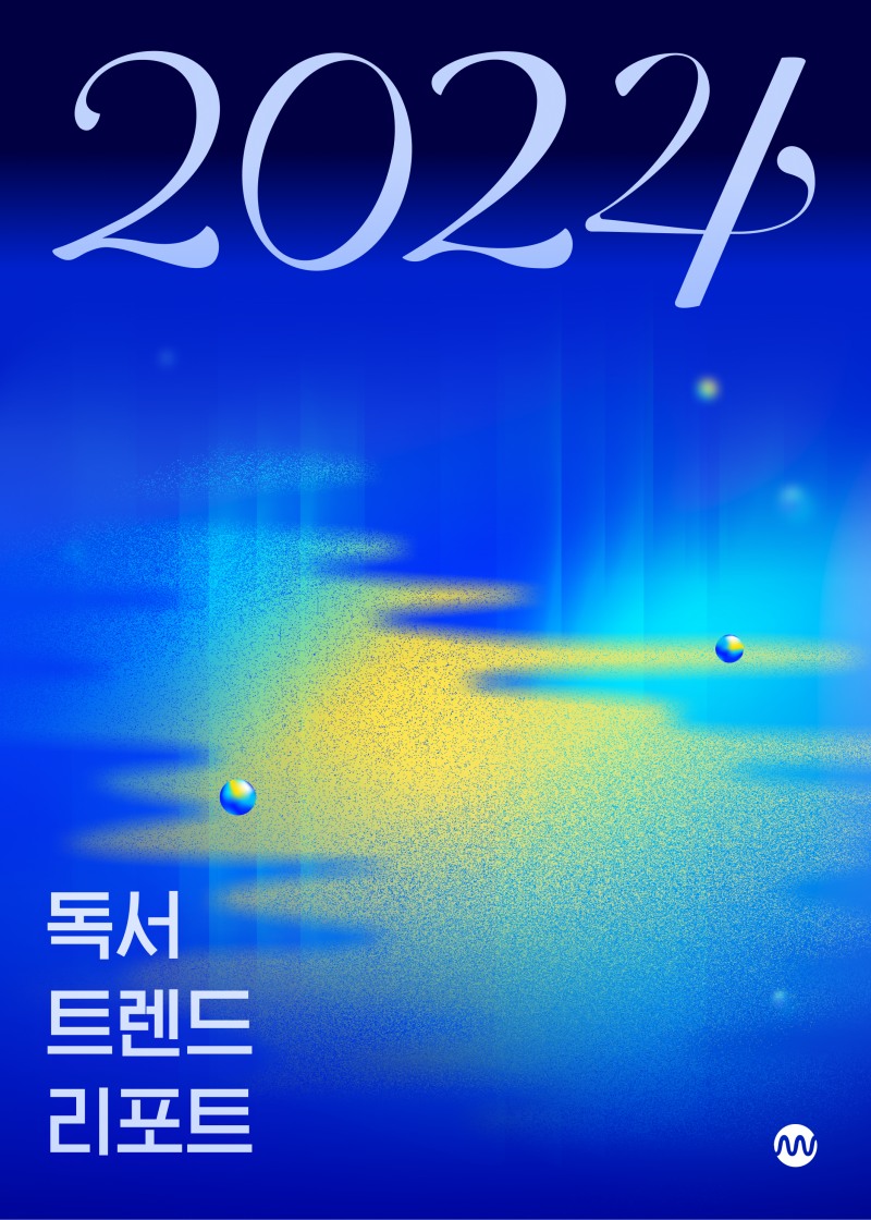 밀리의서재, 《독서 트렌드 리포트 2024》 발간. 일상에 독서의 물결을…