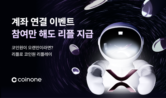코인원이 오는 22일까지 '리플로 리플레이' 이벤트를 진행한다.ⓒ 코인원