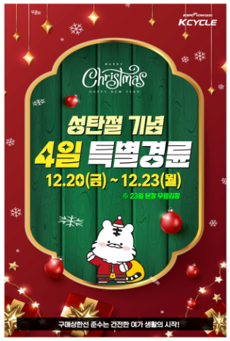 경륜경정총괄본부는 오는 20~23일 4일 경륜을 연다. 경정은 25일(성탄절)에도 정상 개최한다.