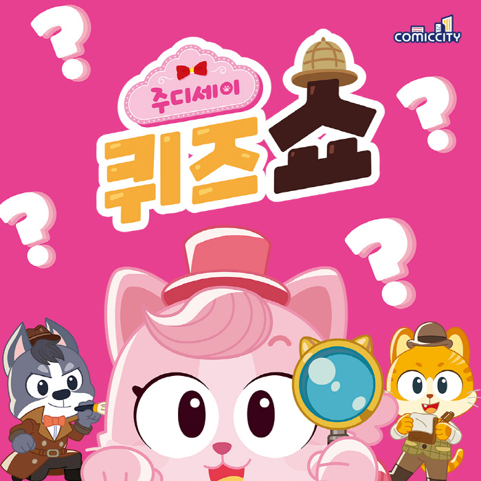 코믹시티, ‘주디세이 퀴즈쇼’ IPTV·OTT 방영 확대