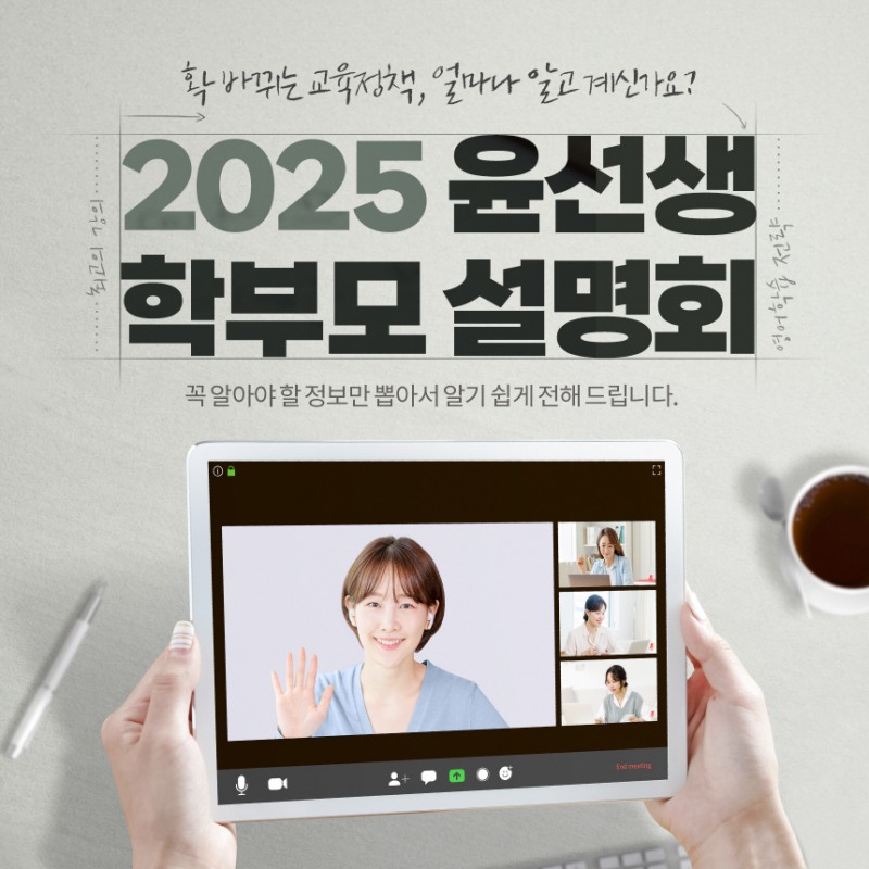 윤선생, 초∙중등 학부모 대상 학습전략 설명회 개최