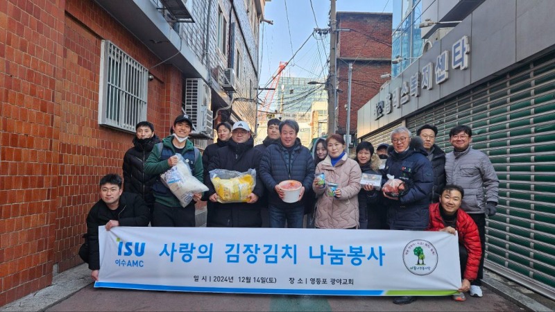 이수AMC, 사랑의 김장김치 나눔 봉사활동 진행