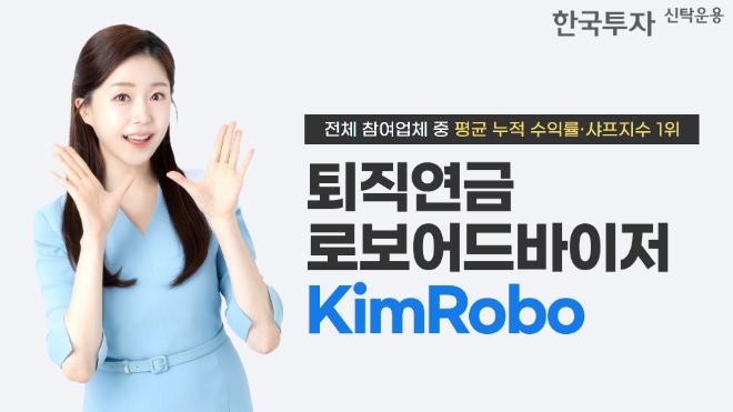 한국투자신탁운용, 퇴직연금 로보어드바이저 KimRobo 테스트베드 석권