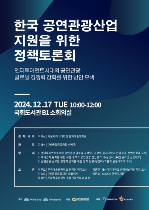 2024 ‘한국 공연관광산업 지원 위한 정책토론회’ 개최