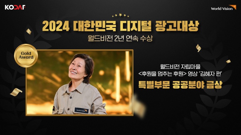 지난 12일 서울 반포 세빛섬 가빛 컨벤션홀에서 월드비전이 ‘2024 대한민국 디지털 광고 대상(KODAF 2024) 공공부문 금상을 수상했다. (사진=월드비전 제공)